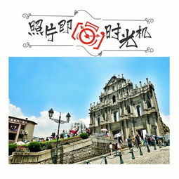 澳门彩先知历史开奖记录|探索新兴旅游胜地的魅力_探险版THE.3.781
